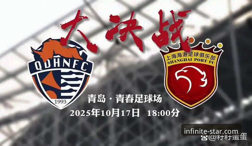 青岛海牛3-1力克上海海港：一场标志性胜利的深度解析与星空体育观赛体验